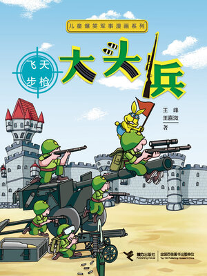 cover image of 大头兵·飞天步枪